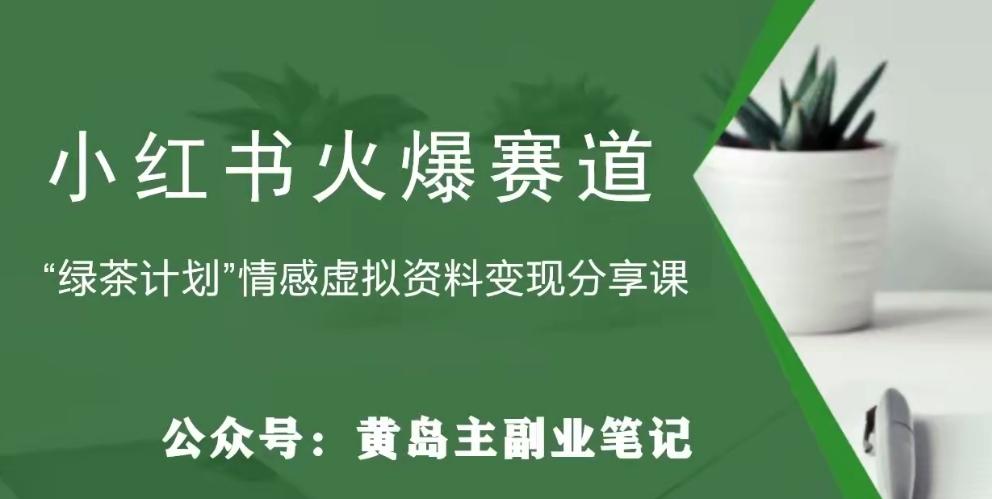 黄岛主·小红书绿茶计划情感虚拟资料变现项目，花我598买来拆解出来给你-云创网