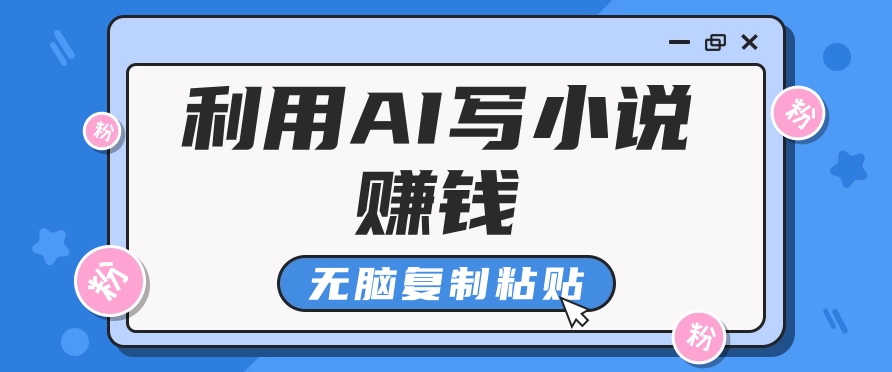 普通人通过AI在知乎写小说赚稿费，无脑复制粘贴，一个月赚了6万！-云创网