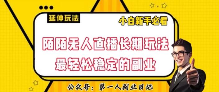 陌陌无人直播长期玩法，轻松稳定的副业【揭秘】-云创网