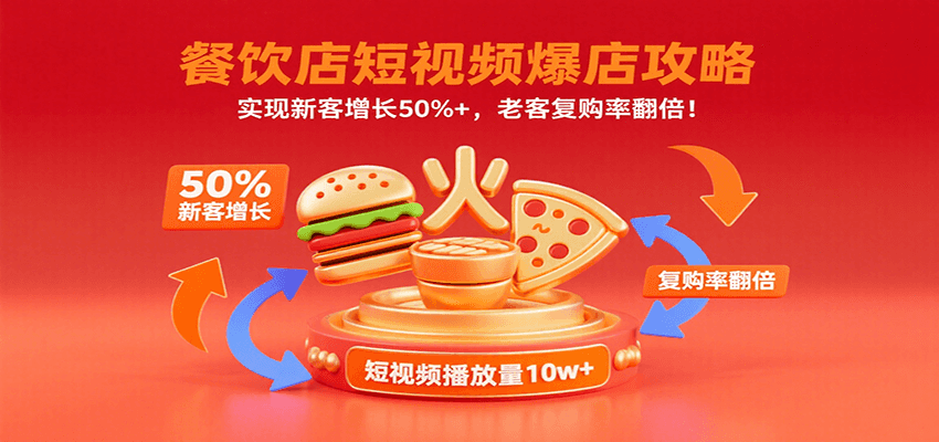餐饮店短视频爆店攻略：实现新客增长50%+，老客复购率翻倍！-云创网