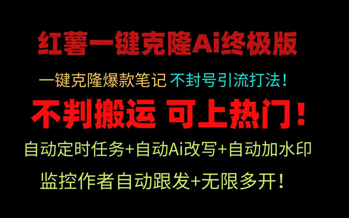 (9700期)小红薯一键克隆Ai终极版！独家自热流爆款引流，可矩阵不封号玩法！-云创网