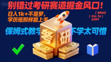别错过考研赛道掘金风口！日入 1k + 不是梦，学历低照样能上手，保姆式教学包会，不学太可惜【揭秘】-云创网
