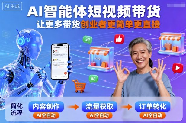 AI智能体短视频带货，让更多带货创业者更简单更直接-云创网