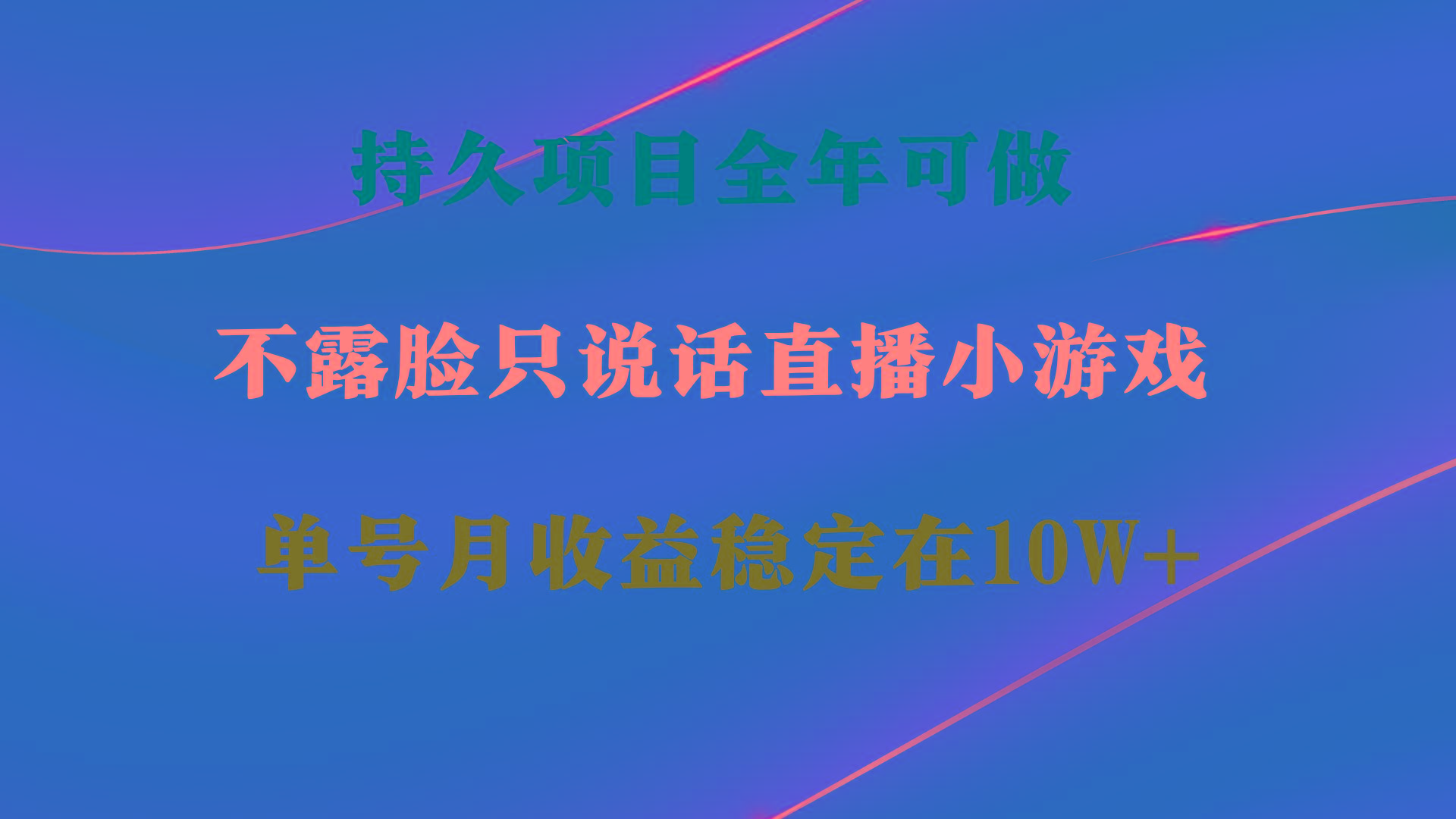 持久项目，全年可做，不露脸直播小游戏，单号单日收益2500+以上，无门槛…-云创网