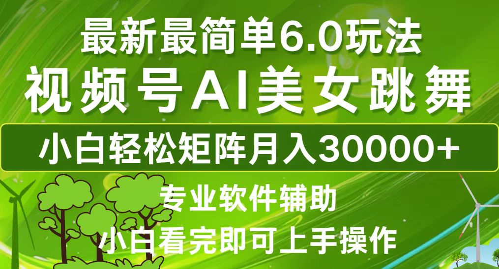 视频号最新最简单6.0玩法，当天起号小白也能轻松月入30000+-云创网
