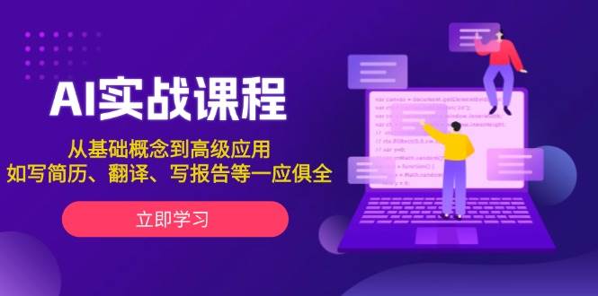 AI实战课程，从基础概念到高级应用，如写简历、翻译、写报告等一应俱全-云创网
