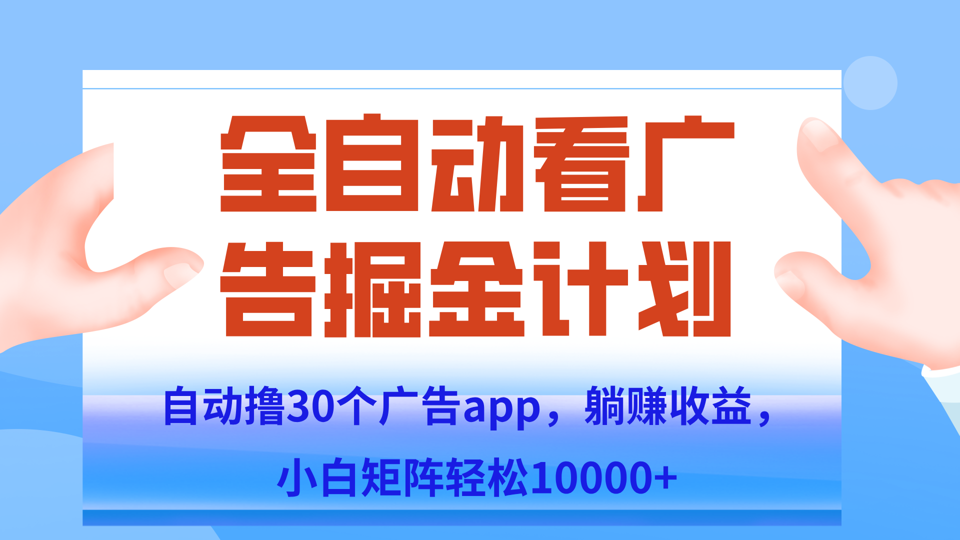 自动撸广告躺赚，单设备200+，矩阵做轻松10000+（附脚本保姆级教程）-云创网