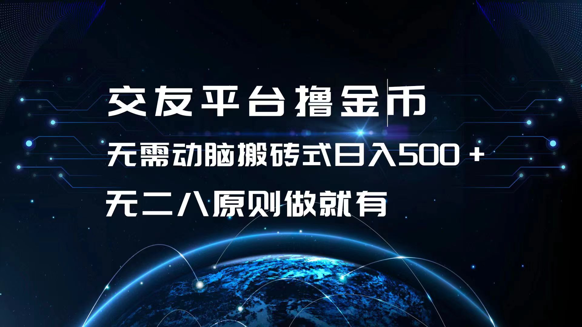 交友平台撸金币，无需动脑搬砖式日入500+，无二八原则做就有，可批量矩…-云创网