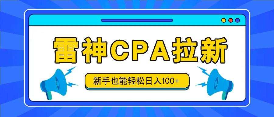 雷神拉新活动项目，操作简单，新手也能轻松日入100+【视频教程+后台开通】-云创网