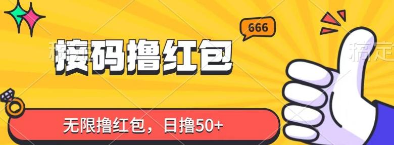 接码撸红包，无限撸红包，日撸50+-云创网