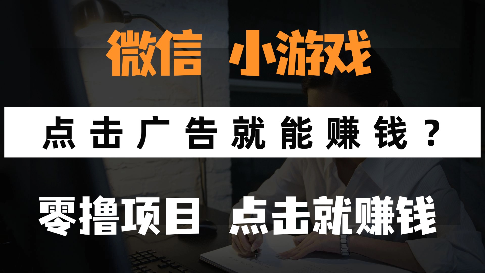 只需要看广告就能赚钱？微信小程序小游戏，0撸手机赚钱，甚至连游戏都…-云创网