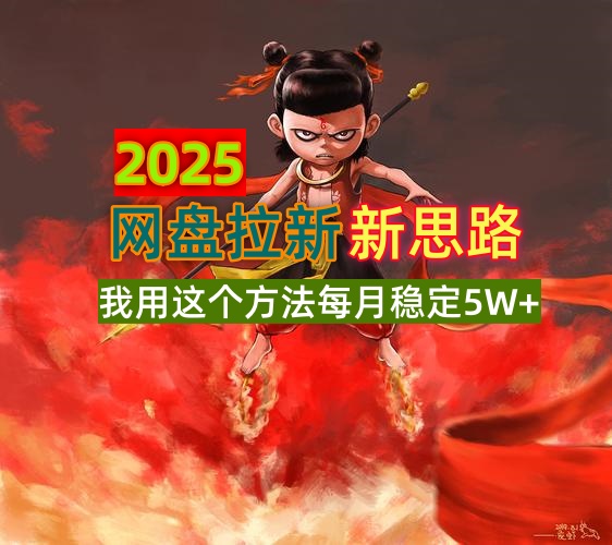2025网盘拉新新思路，我用这个方法每月稳定5W+适合碎片时间做-云创网