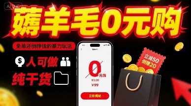 薅羊毛0元购，免单还倒挣钱的暴力玩法，人人可做，纯干货-云创网