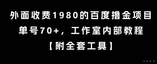 外面收费1980的百度撸金项目，单号70+，工作室内部教程【揭秘】-云创网