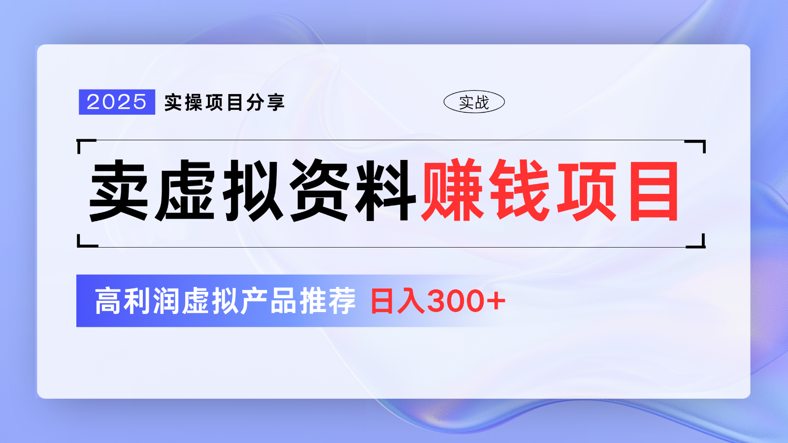 卖虚拟资料项目分享，推荐高利润虚拟产品，新手日入300+【5节系列课】-云创网
