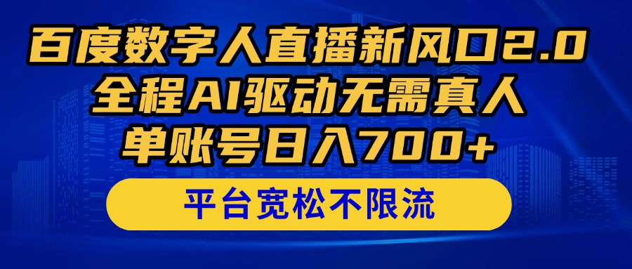 百度数字人直播新风口2.0来了！全程AI驱动无需真人，单账号日入700+，…-云创网