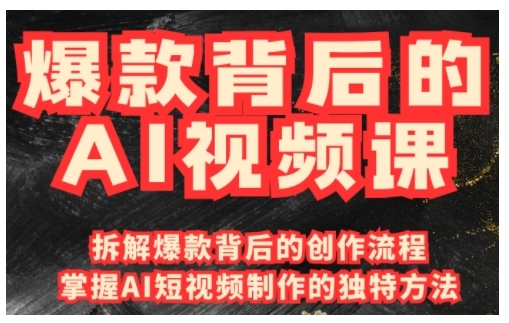 爆款背后的AI视频课，利用国产免费AI工具进行创意视频制作-云创网