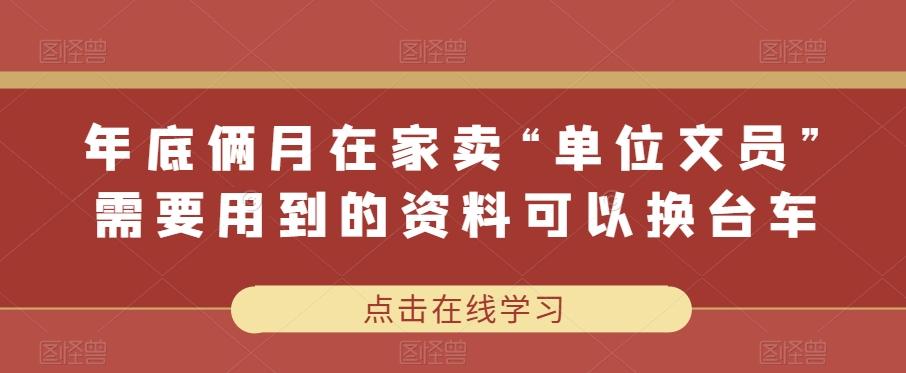 年底俩月在家卖“单位文员”需要用到的资料可以换台车-云创网