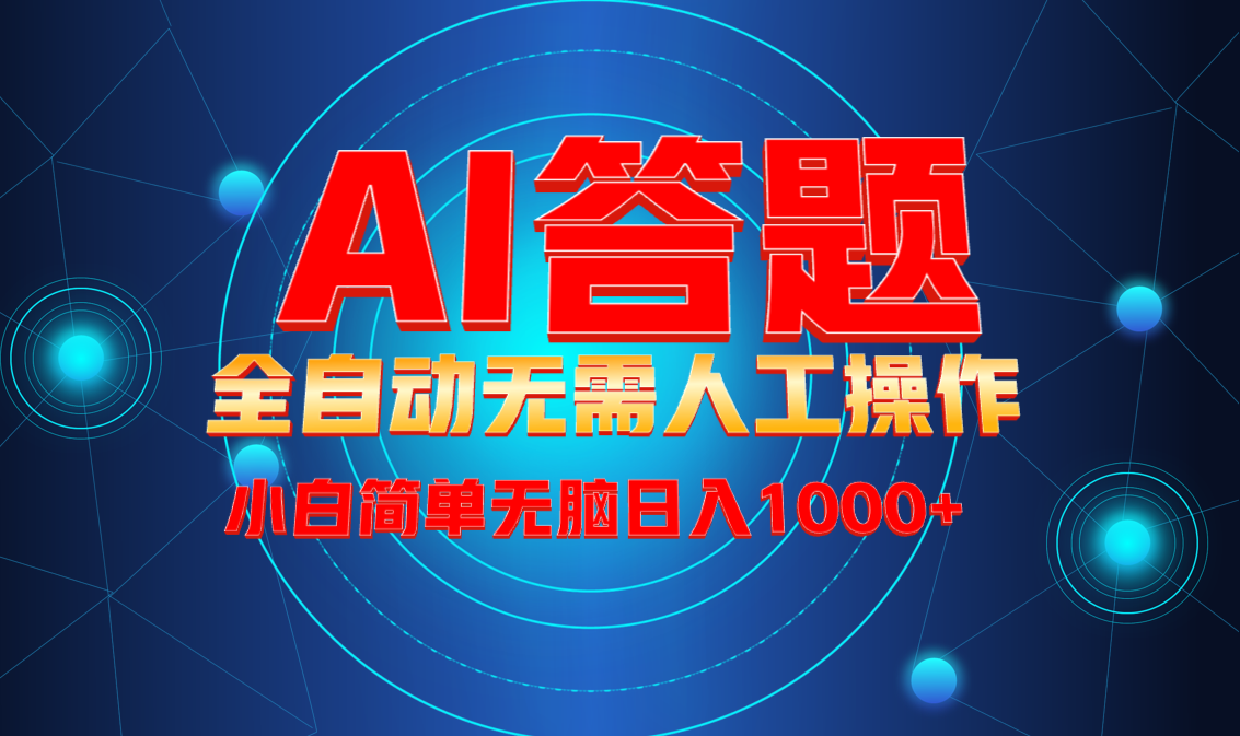 最新项目不需要人工操作，AI自动答题，轻松日入1000+彻底解放双手！-云创网