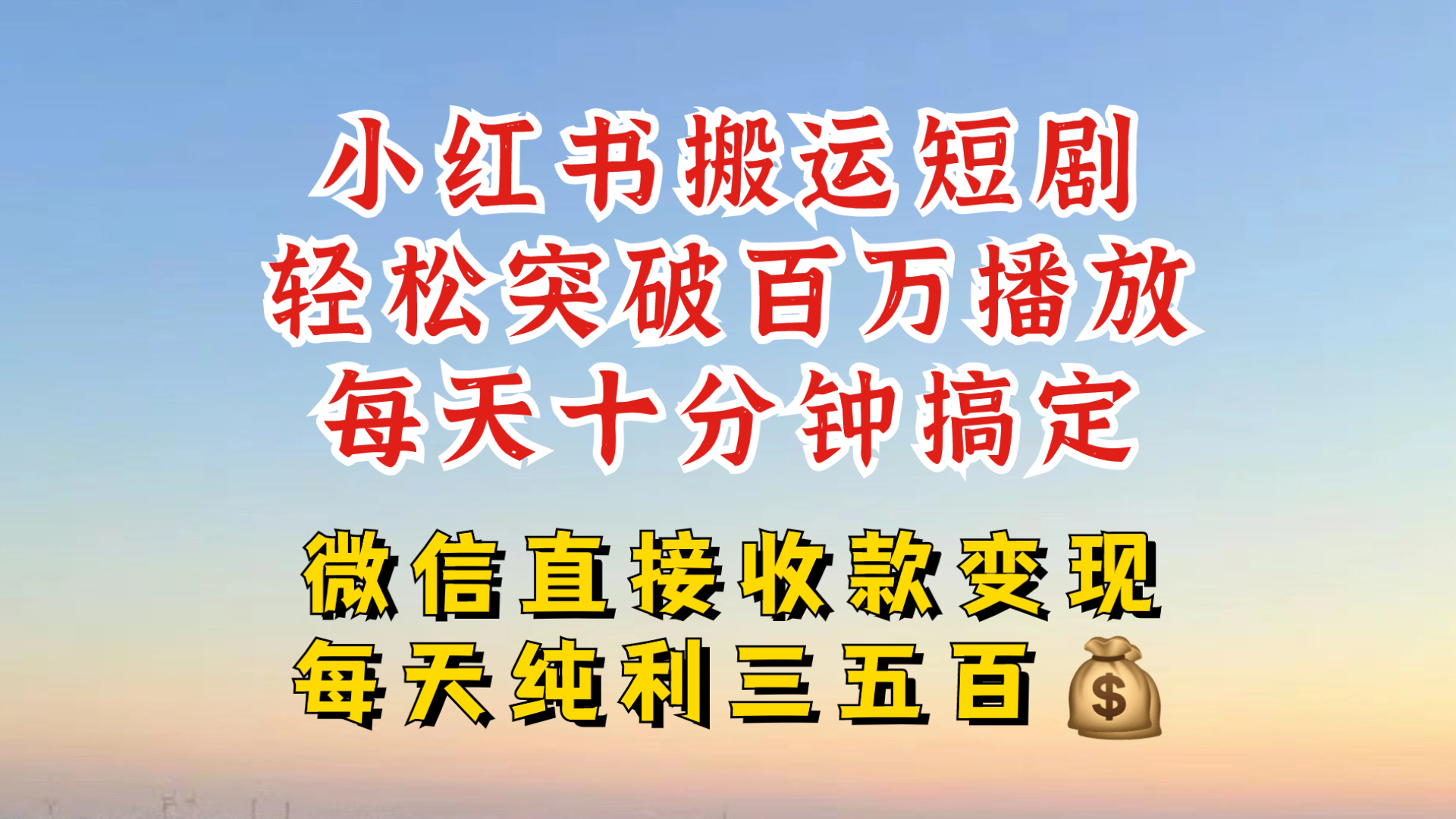 小红书搬运热门短剧，轻松爆流百万播放，每天引流几十人，搞个大几百块真的很简单-云创网