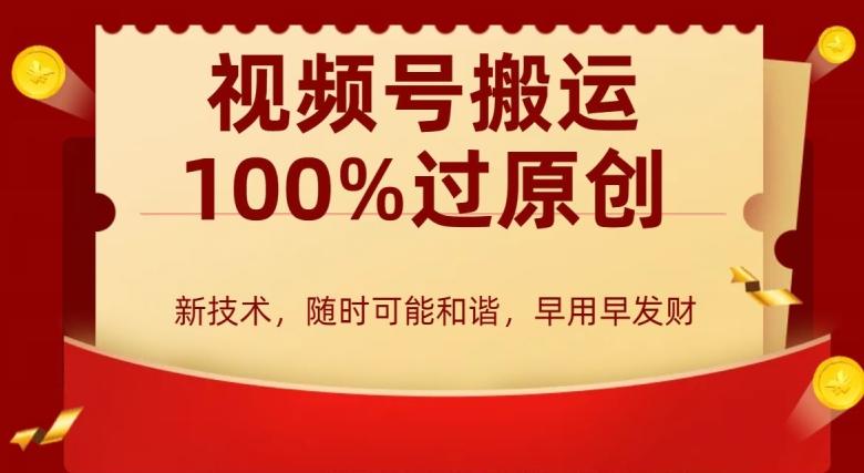 外边收费599创作者分成计划，视频号搬运100%过原创，新技术，适合零基础小白，月入两万+【揭秘】-云创网