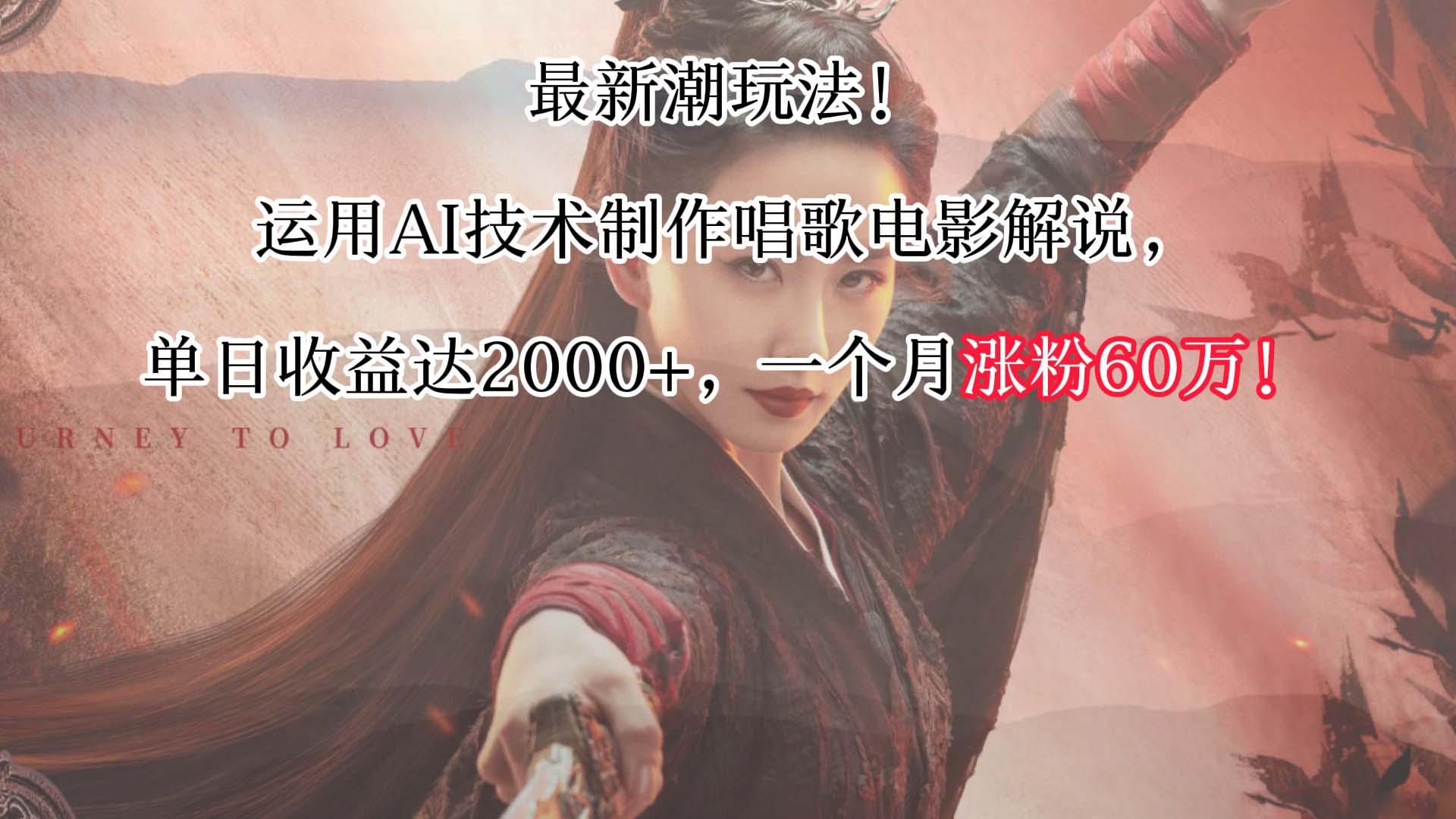 最新潮玩法！运用AI技术制作唱歌电影解说，单日收益可达2000+，一个月涨粉60万！-云创网