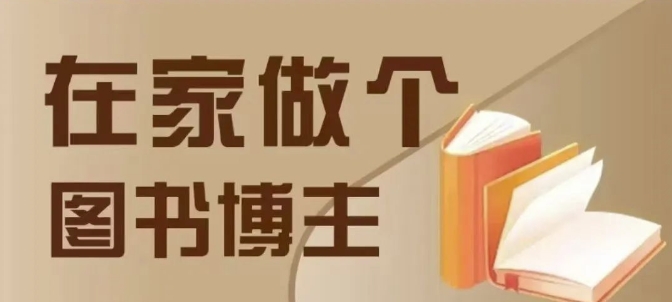 在家做个差异化图书博主，0-1带你入行，4类图书带货方式-云创网