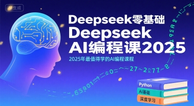Deepseek零基础AI编程课2025，2025年最值得学的AI编程课程-云创网