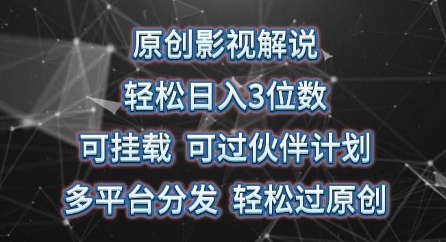 原创影视解说，轻松日入3位数，可挂载，可过伙伴计划，多平台分发轻松过原创【揭秘】-云创网