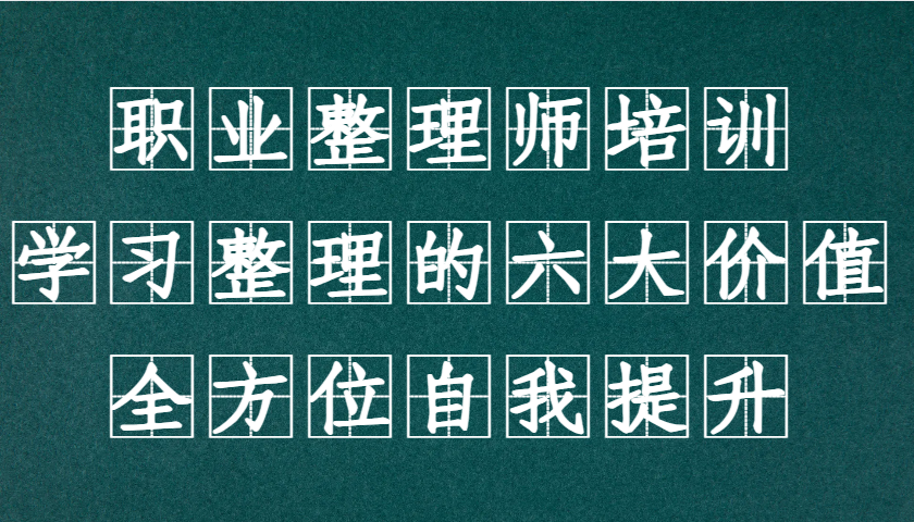 职业整理师培训(新版)，学习整理的六大价值，全方位自我提升！-云创网