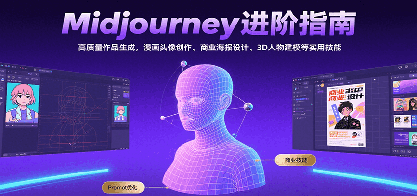 Midjourney进阶指南：高质量作品生成，漫画头像创作、商业海报设计、3D人物建模等-云创网