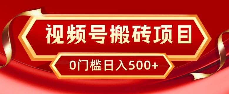视频号搬砖项目，卖车载U盘，简单轻松，0门槛日入500+-云创网