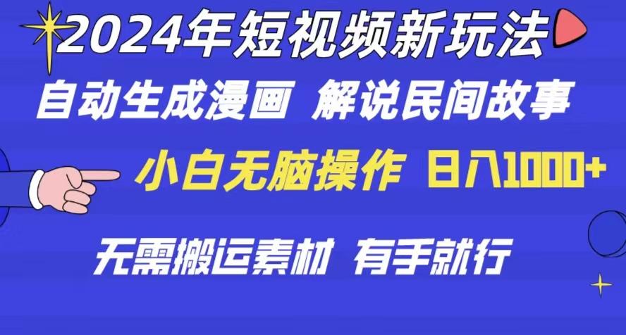 2024年 短视频新玩法 自动生成漫画 民间故事 电影解说 无需搬运日入1000+-云创网