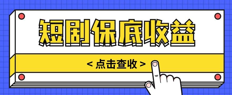 短剧推广保底活动3.0，1条视频最高可得1.5元，多号多发多赚【视频教程】-云创网