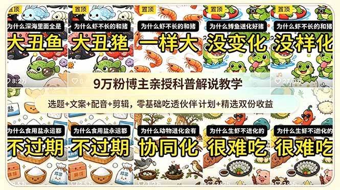 （18837期）9w粉博主亲授科普解说教学：选题+文案+配音+剪辑，零基础吃透伙伴计划+精选双份收益-云创网