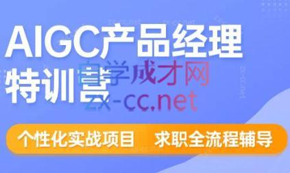 薛老板·AIGC产品经理特训营-云创网