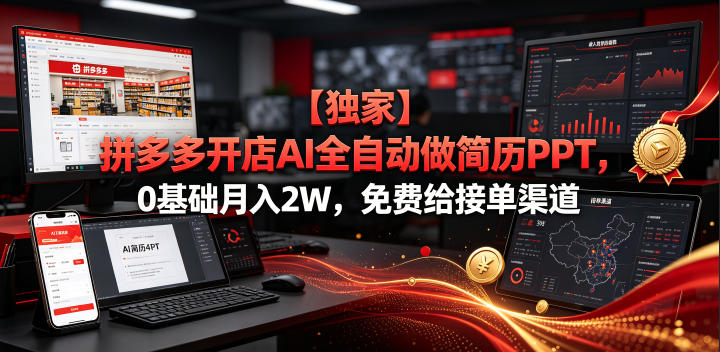 【独家】拼多多开店AI全自动做简历PPT，0基础月入2W，免费给接单渠道【揭秘】-云创网