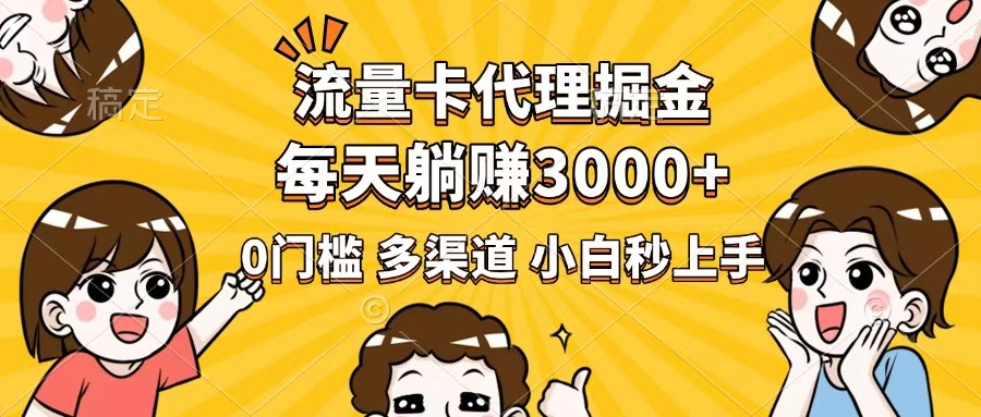 流量卡代理掘金，0门槛，每天躺赚3000+，多种推广渠道，新手小白轻松上手-云创网