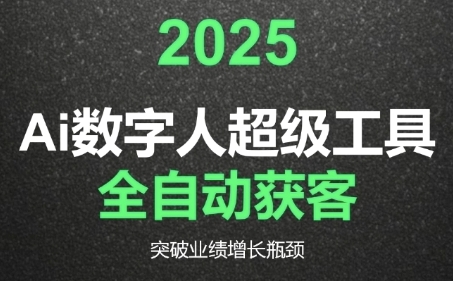 2025Ai数字人工具自动获客，教你借AI重塑获客流程，突破业绩增长瓶颈-云创网