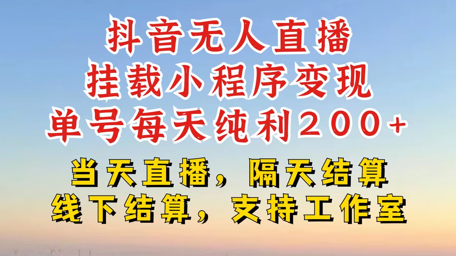 抖音无人直播挂载小程序，零粉号一天变现二百多，不违规也不封号，一场挂十个小时起步【揭秘】-云创网