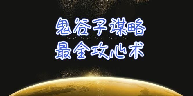 (10032期)学透 鬼谷子谋略-最全攻心术_教你看懂人性没有搞不定的人(21节课+资料)-云创网