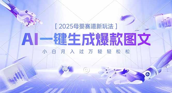 2025母婴赛道新玩法，AI一键生成爆款图文，小白月入过万轻轻松松-云创网