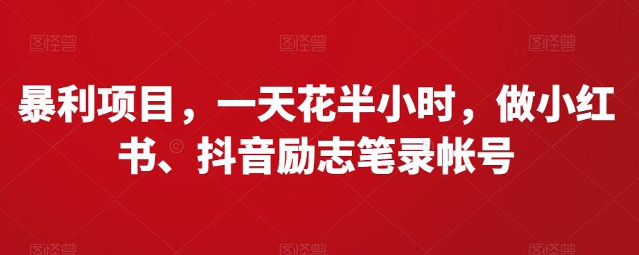 暴利项目，一天花半小时，做小红书、抖音励志笔录帐号-云创网