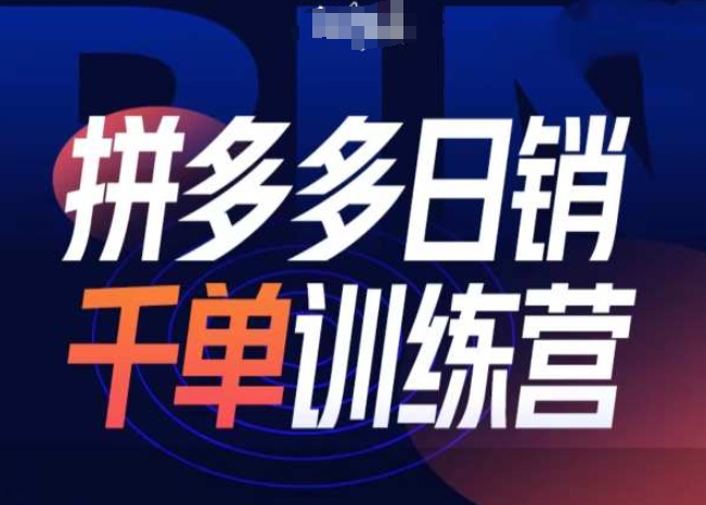 拼多多日销千单训练营第31期-微付费带免费流玩法-云创网