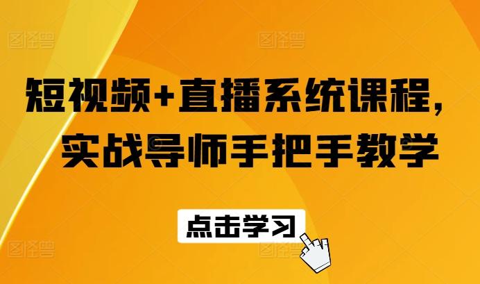 短视频+直播系统课程，实战导师手把手教学-云创网