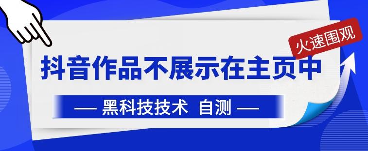 抖音黑科技：抖音作品不展示在主页中【揭秘】-云创网