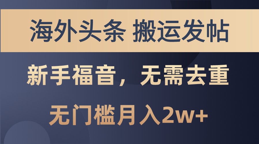 海外头条撸美金，搬运发帖，新手福音，甚至无需去重，无门槛月入2w+-云创网