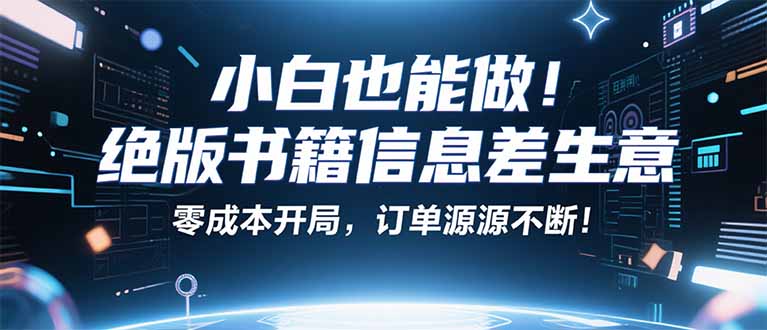 小红书冷门项目：一本绝版书，轻松赚99元，月入2W＋不是梦！-云创网