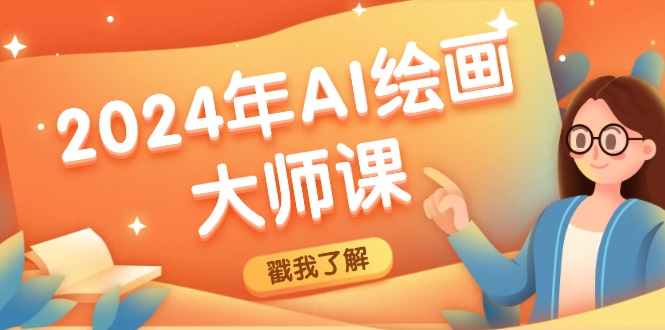 2024年AI绘画大师课：SD与MJ软件深度应用，打造个性化艺术作品-云创网