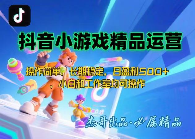 【抖音小游戏项目第二期】操作简单，长期稳定，日盈利500+，小白和工作…-云创网